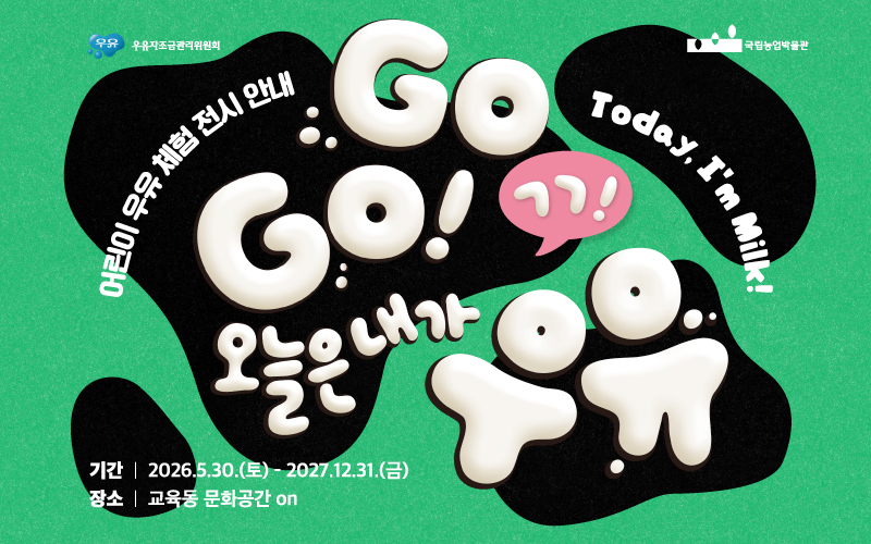 어린이 우유 체험 전시 안내 <GO GO! 오늘은 내가 우유>