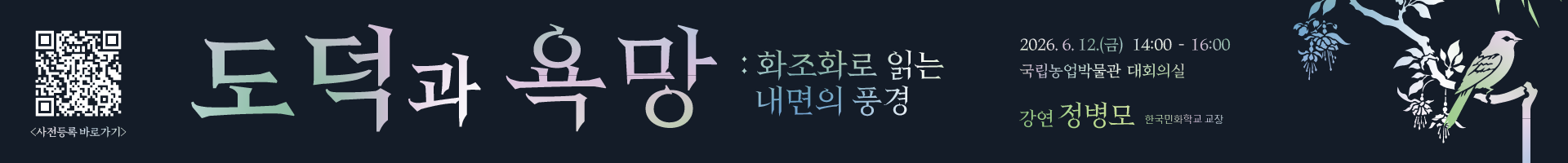 2026 국립농업박물관 소장품전 <손끝에서 핀 나날의 꽃> 연계 강연 <도덕과 욕망: 화조화로 읽는 내면의 풍경>
