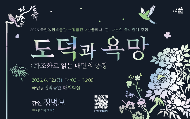 2026 국립농업박물관 소장품전 <손끝에서 핀 나날의 꽃> 연계 강연 <도덕과 욕망: 화조화로 읽는 내면의 풍경>