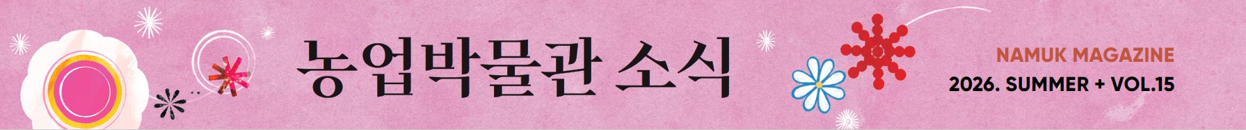 국립농업박물관 소식지 '농업박물관 소식' 2026년 여름호 웹진 바로가기
